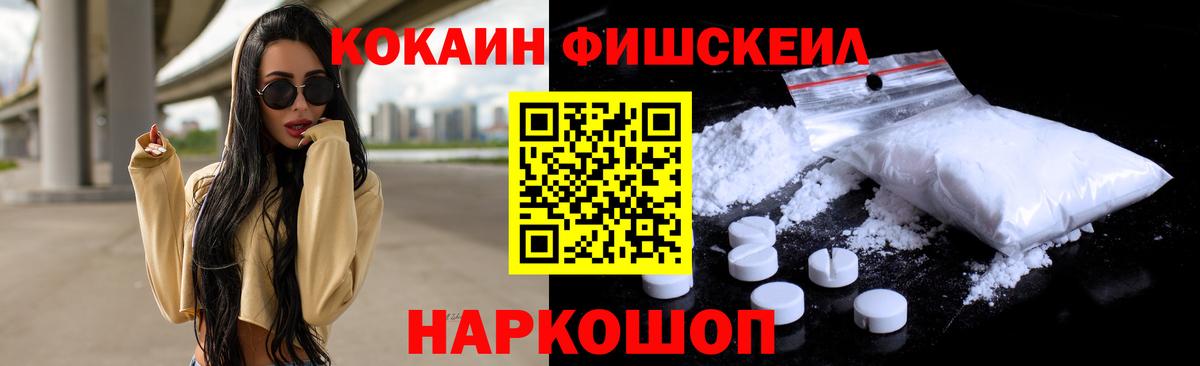Кокаин FishScale  Кокаин  Гуково  Вход с VPN 